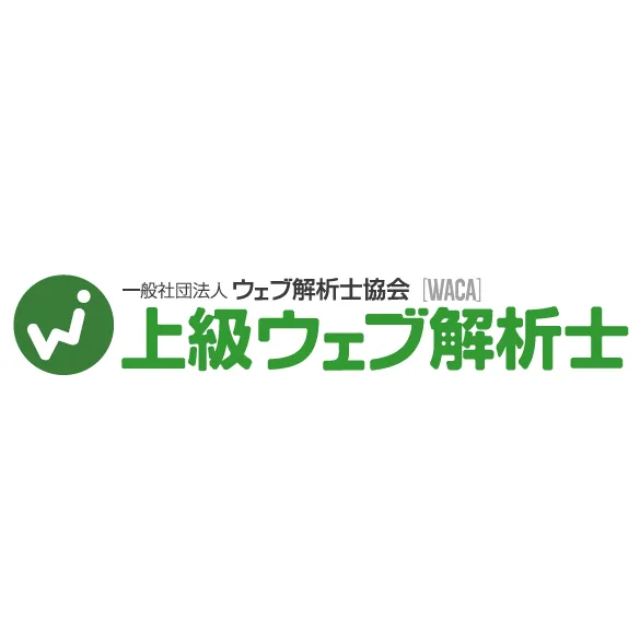 上級ウェブ解析士